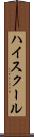 ハイ・スクール Scroll