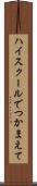 ハイスクールでつかまえて Scroll