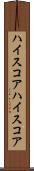 ハイスコア Scroll