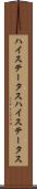 ハイステータス Scroll
