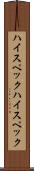 ハイスペック Scroll
