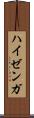 ハイゼンガ Scroll