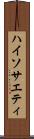 ハイソサエティ Scroll