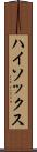 ハイ・ソックス Scroll