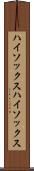 ハイソックス Scroll