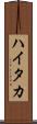ハイタカ Scroll