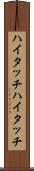 ハイタッチ Scroll