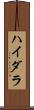 ハイダラ Scroll
