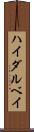 ハイダルベイ Scroll