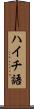ハイチ語 Scroll