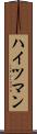 ハイツマン Scroll