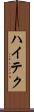ハイテク Scroll