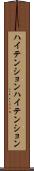 ハイテンション Scroll