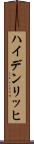 ハイデンリッヒ Scroll