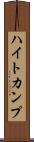ハイトカンプ Scroll