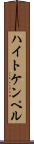ハイトケンペル Scroll