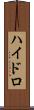 ハイドロ Scroll