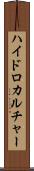 ハイドロカルチャー Scroll