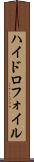 ハイドロフォイル Scroll