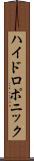 ハイドロポニック Scroll