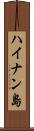 ハイナン島 Scroll