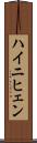 ハイニヒェン Scroll
