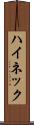 ハイネック Scroll