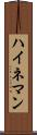 ハイネマン Scroll