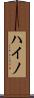 ハイノ Scroll