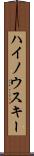 ハイノウスキー Scroll