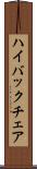 ハイ・バック・チェア Scroll