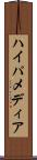 ハイパメディア Scroll