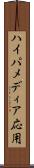 ハイパメディア応用 Scroll