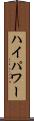 ハイパワー Scroll