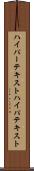 ハイパーテキスト Scroll