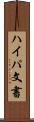 ハイパ文書 Scroll