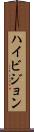 ハイ・ビジョン Scroll