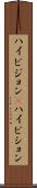 ハイビジョン(P) Scroll
