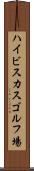 ハイビスカスゴルフ場 Scroll