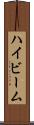 ハイビーム Scroll