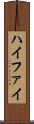 ハイファイ Scroll