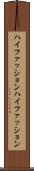ハイファッション Scroll