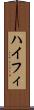 ハイフィ Scroll