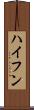 ハイフン Scroll