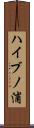 ハイブノ浦 Scroll