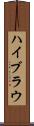ハイブラウ Scroll
