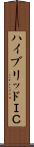 ハイブリッドＩＣ Scroll