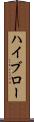 ハイブロー Scroll