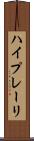 ハイプレーリ Scroll