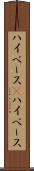 ハイペース(P) Scroll